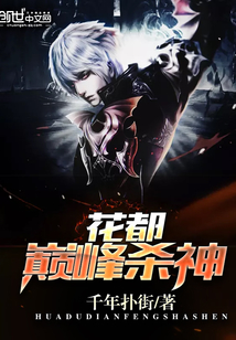 花都巔峰殺神