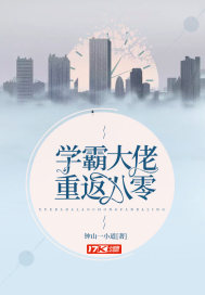 學(xué)霸大佬重返八零