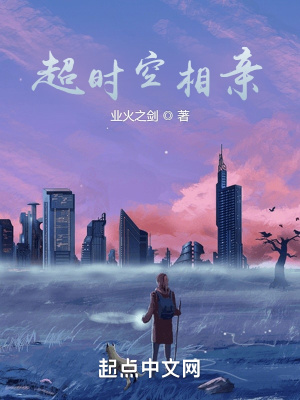 超時(shí)空相親
