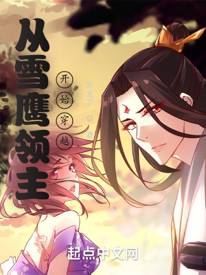 從雪鷹領(lǐng)主開始穿越