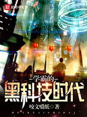 學霸的黑科技時代