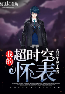 我的超時空懷表