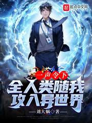 一聲令下，全人類隨我攻入異世界