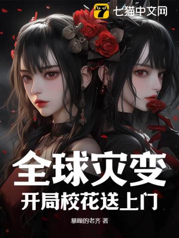 全球災變：開局校花送上門！