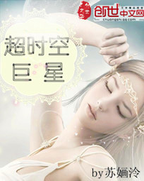 超時(shí)空巨星