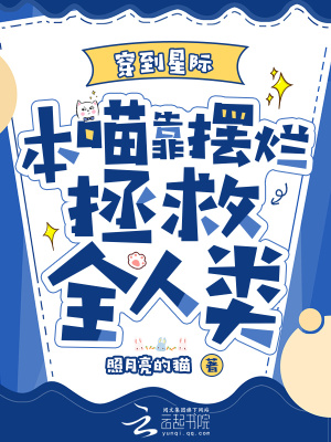 穿到星際，本喵靠擺爛拯救全人類