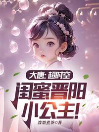 大唐：超時空，閨蜜晉陽小公主！