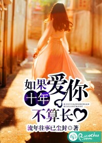如果愛你十年不算長