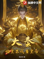 大秦：始皇求我當(dāng)皇帝