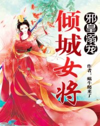 邪皇溺寵傾城女將