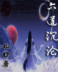 六道沉淪