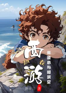 劫在西游？我道心與相俱空