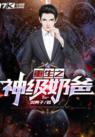 重生之神級奶爸