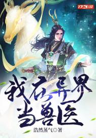 我在異界當(dāng)獸醫(yī)