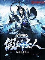 我是個假的圣人