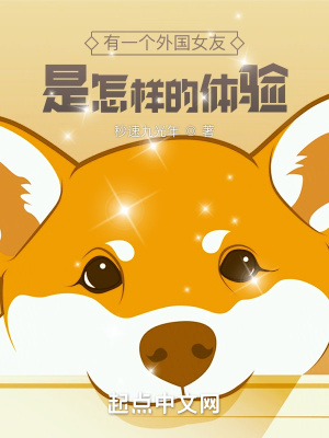 有一個外國女友是怎樣的體驗