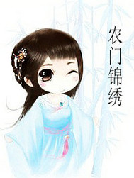 農(nóng)門錦繡