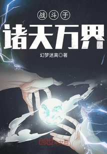 戰(zhàn)斗于諸天萬界