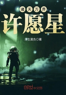 諸天萬界許愿星