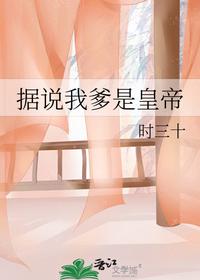 據(jù)說我爹是皇帝