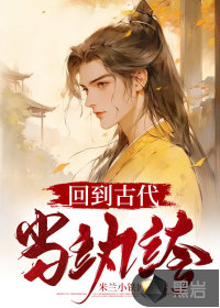 回到古代當(dāng)紈绔