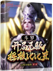 斗羅：開局無敵，拯救比比東