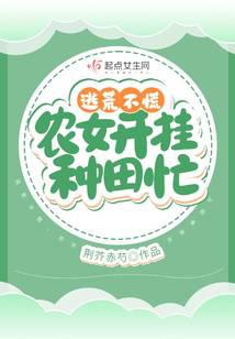 逃荒不慌，農女開掛種田忙