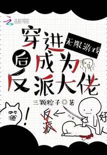 穿進無限游戲后成為反派大佬