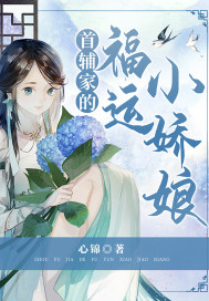 首輔家的福運(yùn)小嬌娘