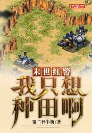 末世紅警：我只想種田啊