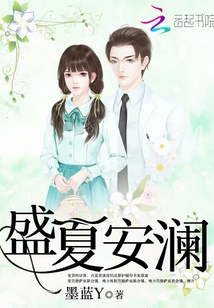 盛夏安瀾