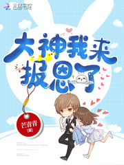 大神我來報(bào)恩了