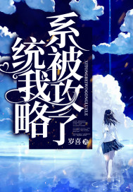 系統(tǒng)被我攻略了