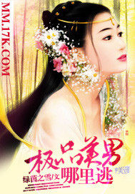 極品美男哪里逃