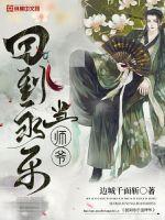 回到永樂當師爺