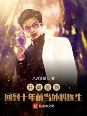 開局簽到：回到十年前當(dāng)外科醫(yī)生