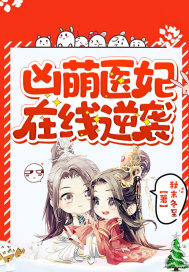 兇萌醫(yī)妃在線逆襲