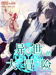 異世的大冒險