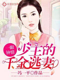 一眼鐘情：少主的千金逃妻