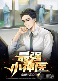 最強(qiáng)小神醫(yī)