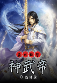 蓋世妖孽神武帝