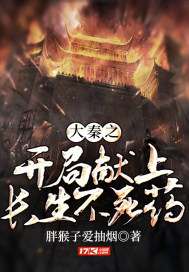 大秦之開局獻上長生不死藥