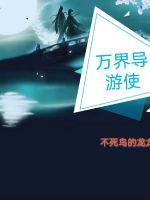 萬界導(dǎo)游使