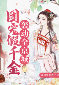 團寵假千金轟動全京城