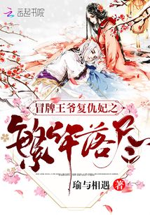 冒牌王爺復仇妃之繁華落盡