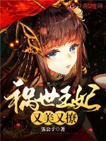 禍世王妃又美又撩