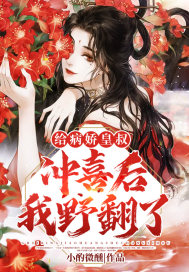 給病嬌皇叔沖喜后我野翻了