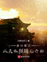 振興蜀漢:從天水麒麟兒開始