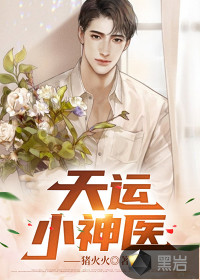 天運小神醫