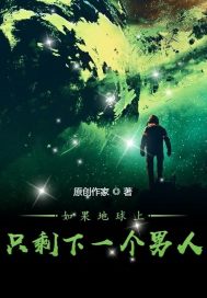 如果地球上只剩下一個男人